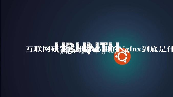 互联网研发运维都必用的Nginx到底是什么呢？